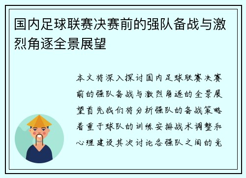 国内足球联赛决赛前的强队备战与激烈角逐全景展望