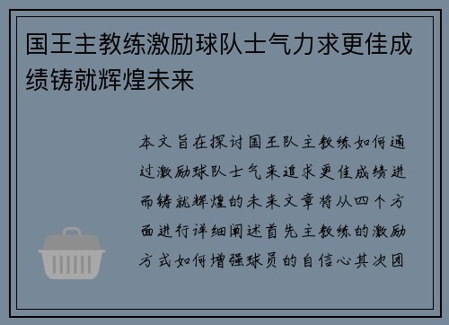 国王主教练激励球队士气力求更佳成绩铸就辉煌未来