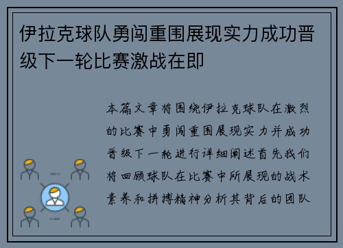 伊拉克球队勇闯重围展现实力成功晋级下一轮比赛激战在即