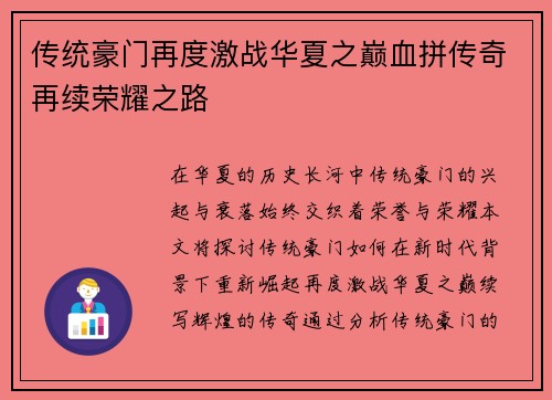 传统豪门再度激战华夏之巅血拼传奇再续荣耀之路