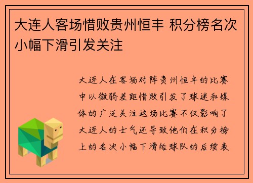 大连人客场惜败贵州恒丰 积分榜名次小幅下滑引发关注
