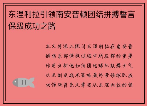 东涅利拉引领南安普顿团结拼搏誓言保级成功之路