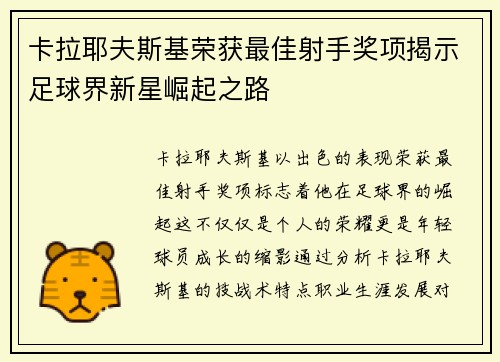 卡拉耶夫斯基荣获最佳射手奖项揭示足球界新星崛起之路