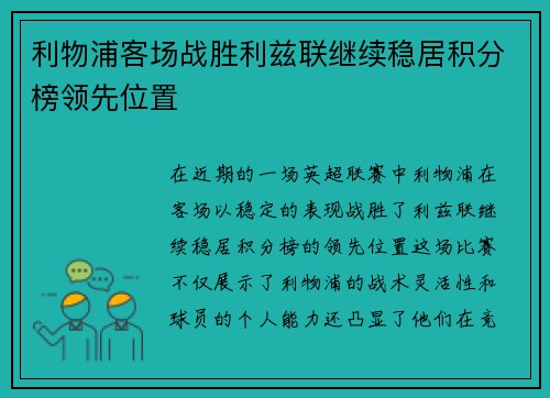 利物浦客场战胜利兹联继续稳居积分榜领先位置