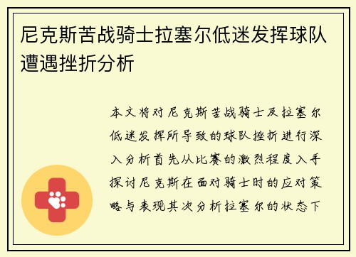 尼克斯苦战骑士拉塞尔低迷发挥球队遭遇挫折分析