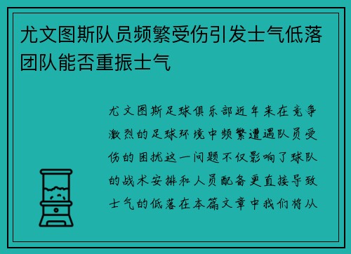 尤文图斯队员频繁受伤引发士气低落团队能否重振士气