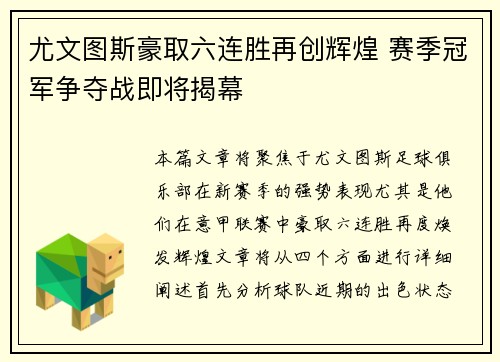 尤文图斯豪取六连胜再创辉煌 赛季冠军争夺战即将揭幕