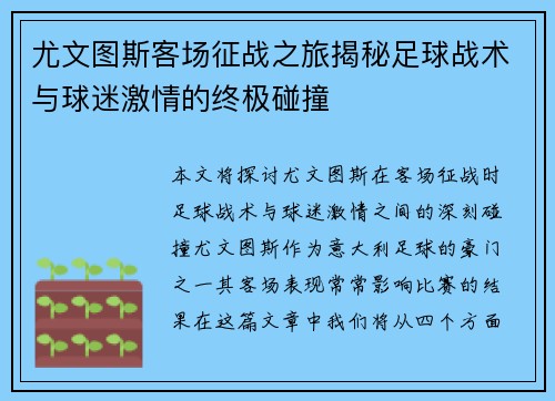 尤文图斯客场征战之旅揭秘足球战术与球迷激情的终极碰撞