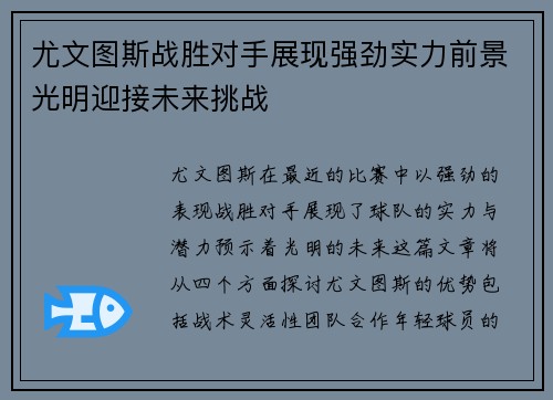 尤文图斯战胜对手展现强劲实力前景光明迎接未来挑战