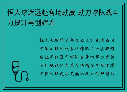恒大球迷远赴客场助威 助力球队战斗力提升再创辉煌
