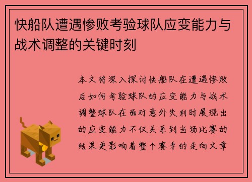 快船队遭遇惨败考验球队应变能力与战术调整的关键时刻
