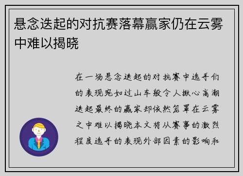 悬念迭起的对抗赛落幕赢家仍在云雾中难以揭晓