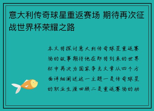 意大利传奇球星重返赛场 期待再次征战世界杯荣耀之路