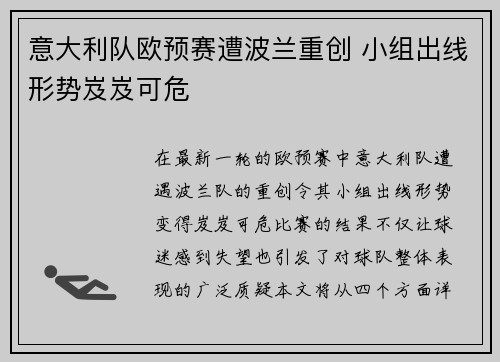 意大利队欧预赛遭波兰重创 小组出线形势岌岌可危
