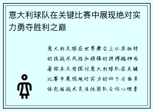 意大利球队在关键比赛中展现绝对实力勇夺胜利之巅