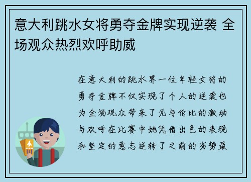 意大利跳水女将勇夺金牌实现逆袭 全场观众热烈欢呼助威