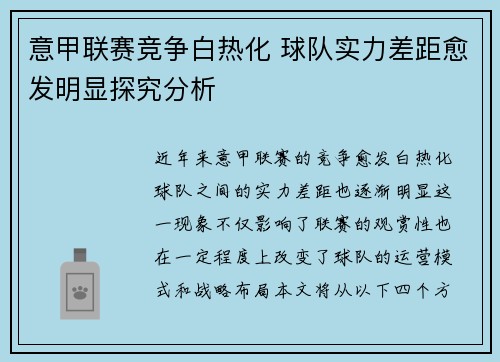 意甲联赛竞争白热化 球队实力差距愈发明显探究分析