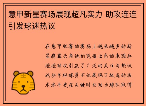 意甲新星赛场展现超凡实力 助攻连连引发球迷热议
