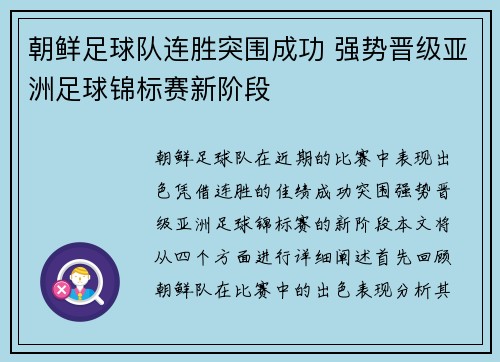 朝鲜足球队连胜突围成功 强势晋级亚洲足球锦标赛新阶段