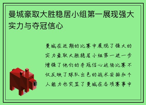 曼城豪取大胜稳居小组第一展现强大实力与夺冠信心