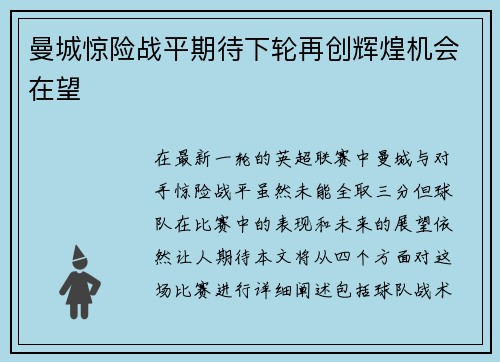 曼城惊险战平期待下轮再创辉煌机会在望