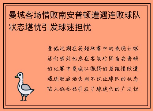 曼城客场惜败南安普顿遭遇连败球队状态堪忧引发球迷担忧
