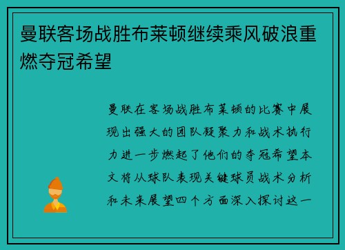 曼联客场战胜布莱顿继续乘风破浪重燃夺冠希望