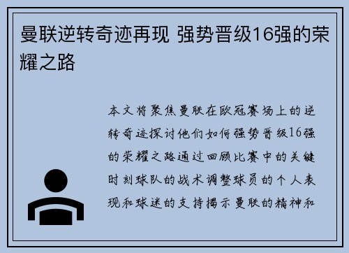 曼联逆转奇迹再现 强势晋级16强的荣耀之路