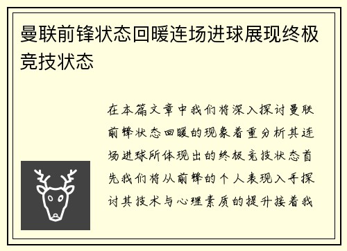 曼联前锋状态回暖连场进球展现终极竞技状态