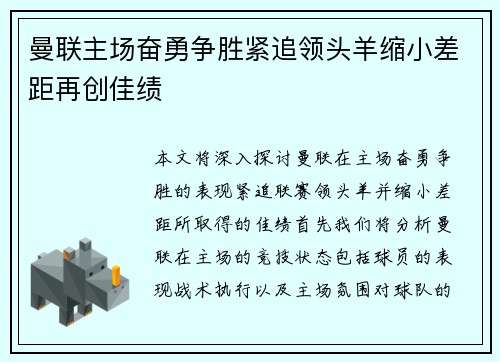 曼联主场奋勇争胜紧追领头羊缩小差距再创佳绩