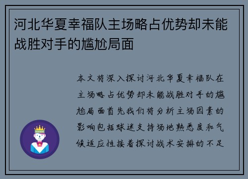 河北华夏幸福队主场略占优势却未能战胜对手的尴尬局面