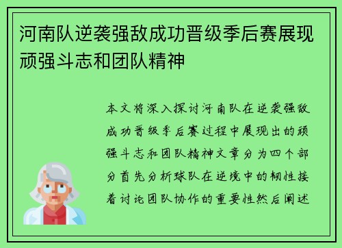 河南队逆袭强敌成功晋级季后赛展现顽强斗志和团队精神