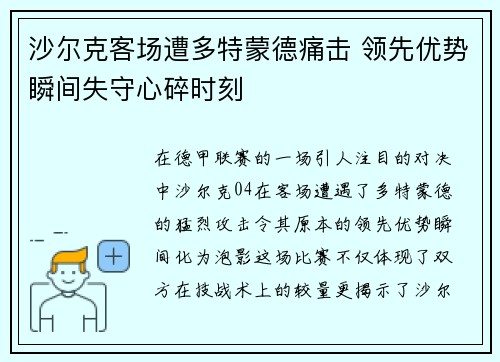 沙尔克客场遭多特蒙德痛击 领先优势瞬间失守心碎时刻