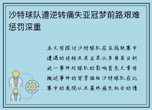 沙特球队遭逆转痛失亚冠梦前路艰难惩罚深重