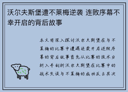 沃尔夫斯堡遭不莱梅逆袭 连败序幕不幸开启的背后故事