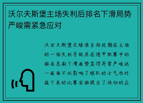 沃尔夫斯堡主场失利后排名下滑局势严峻需紧急应对