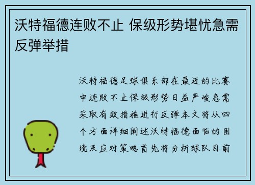 沃特福德连败不止 保级形势堪忧急需反弹举措