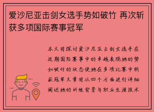 爱沙尼亚击剑女选手势如破竹 再次斩获多项国际赛事冠军