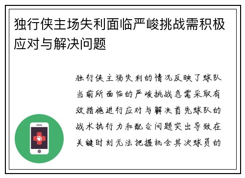 独行侠主场失利面临严峻挑战需积极应对与解决问题
