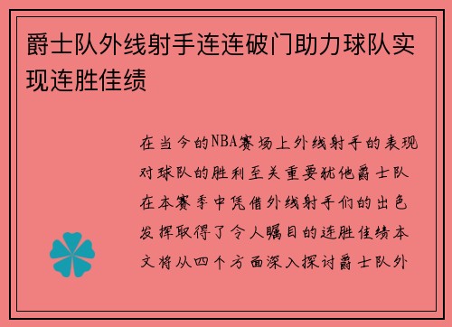 爵士队外线射手连连破门助力球队实现连胜佳绩