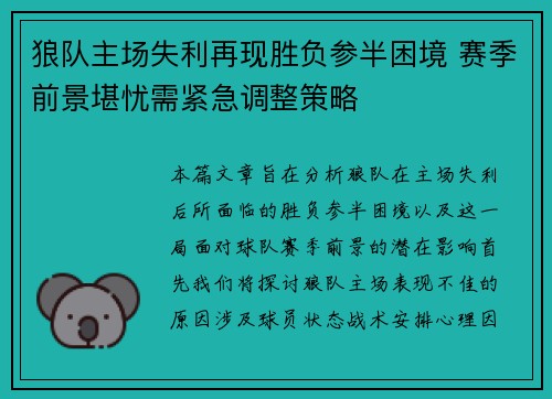 狼队主场失利再现胜负参半困境 赛季前景堪忧需紧急调整策略