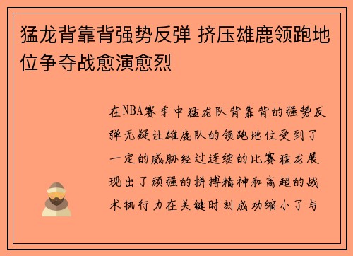 猛龙背靠背强势反弹 挤压雄鹿领跑地位争夺战愈演愈烈
