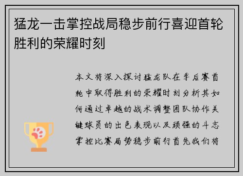 猛龙一击掌控战局稳步前行喜迎首轮胜利的荣耀时刻