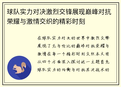 球队实力对决激烈交锋展现巅峰对抗荣耀与激情交织的精彩时刻