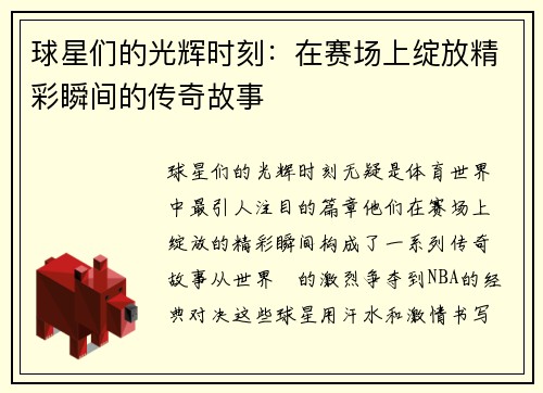 球星们的光辉时刻：在赛场上绽放精彩瞬间的传奇故事