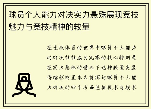 球员个人能力对决实力悬殊展现竞技魅力与竞技精神的较量