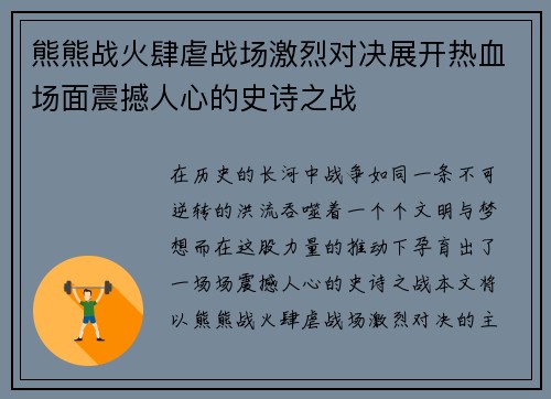 熊熊战火肆虐战场激烈对决展开热血场面震撼人心的史诗之战
