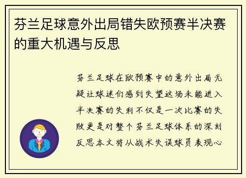 芬兰足球意外出局错失欧预赛半决赛的重大机遇与反思