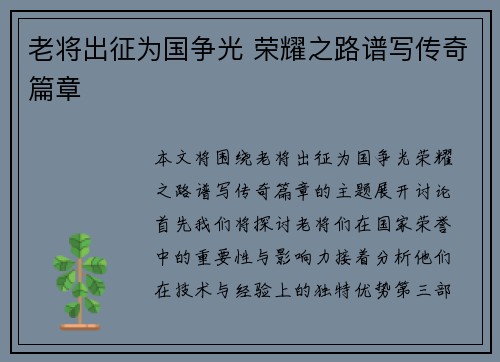老将出征为国争光 荣耀之路谱写传奇篇章