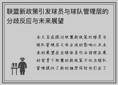 联盟新政策引发球员与球队管理层的分歧反应与未来展望